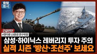 삼성·하이닉스 레버리지 투자 주의…실적 시즌 '방산·조선주' 보세요 | #삼성전자 #SK하이닉스 #반도체주 …