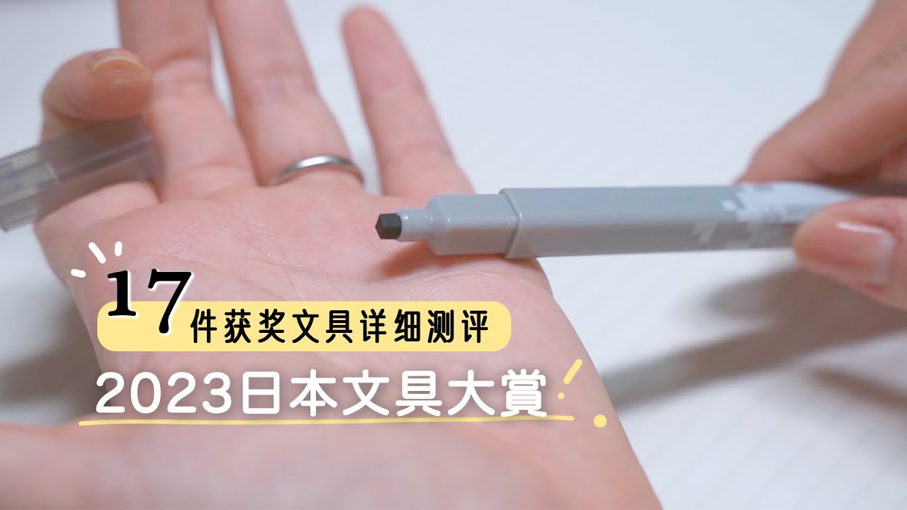 ENG CC｜2023年日本文具大賞揭秘✨17件獲獎文具詳細使用心得❗️【2023文房具屋さん大賞】2022 Japan The Best of Stationery