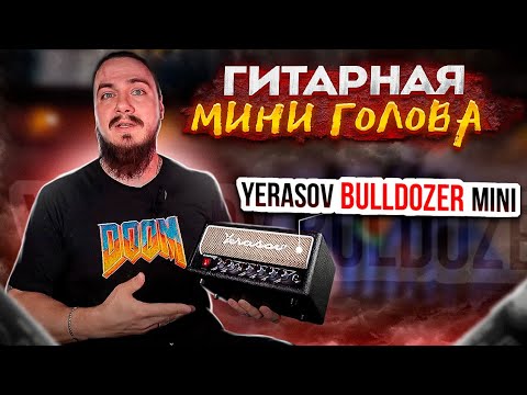 Обзор усилителя Yerasov Bulldozer Mini