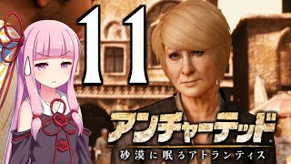 ゆかあかゲームショー「アンチャーテッド 砂漠に眠るアトランティス」 #11【結月ゆかり・琴葉茜】