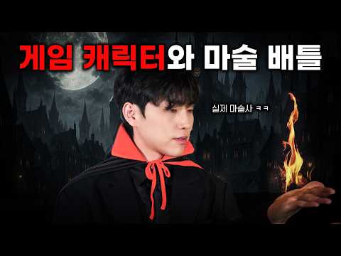 마술사가 뱀파이어랑 마술 대결을 한다?! [실버 앤 블러드 VS 스티브]