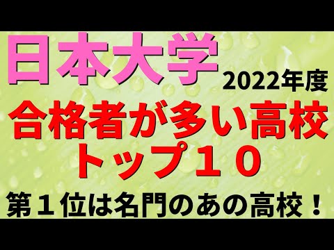 経営学科 日本大学の合格者の出身高校ランキング【2022年度/日東駒専】