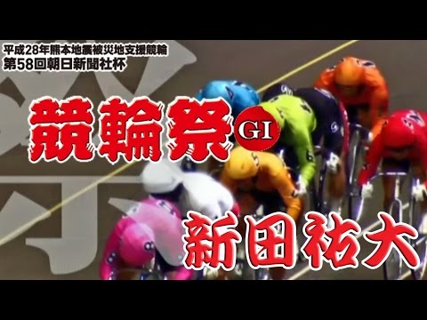 【競輪GP2016参考レース】新田祐大@第58回競輪祭(グランプリ前哨戦)