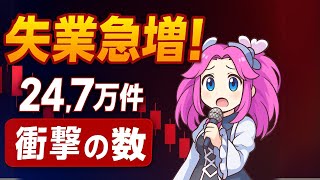【6/6最新】米失業申請が急増中！