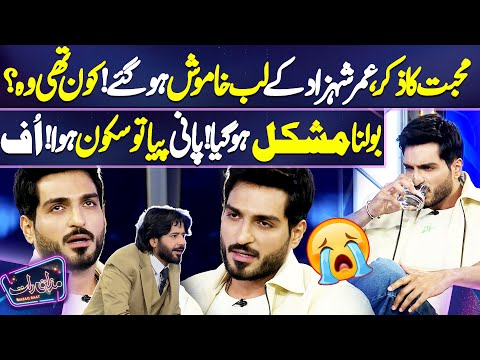 Shocked! Omer Shahzad Love Story😥 | Heart Touching Moments | Imran Ashraf | Mazaq Raat Season 2