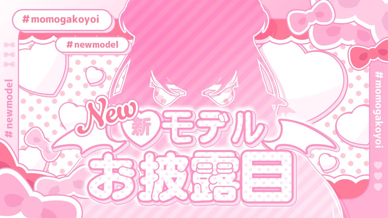 【#百々牙こよい新モデル】新しくなったももがの事、い～っぱい見せちゃう♡色々お披露目するのだっ！🎀✨【新人Vtuber/百々牙こよい】