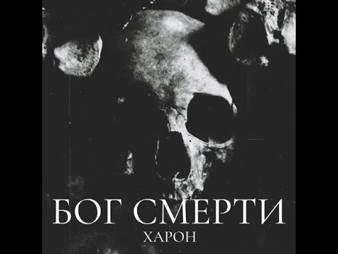 ХАРОН - Бог смерти - 06 Грустный гимн (1995)