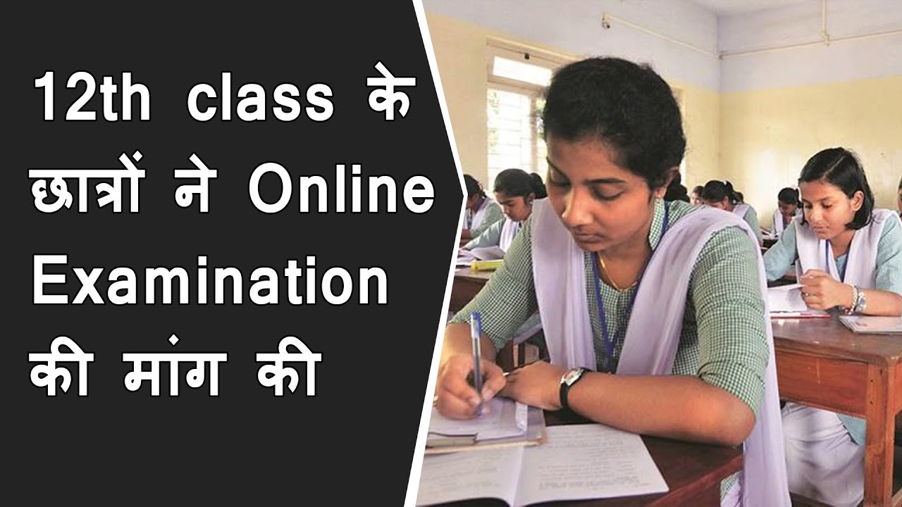 12th class के छात्रों और अभिभावकों ने Online Examination की मांग की | CBSE 12 board exam cancelled