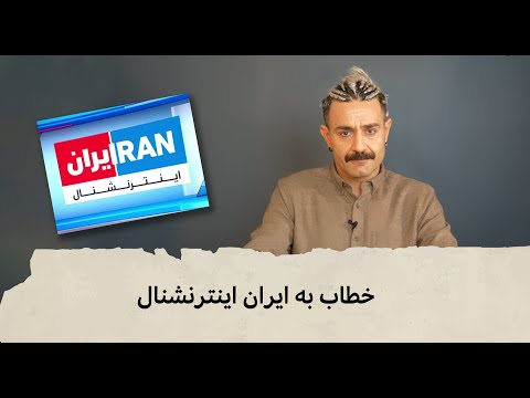 با شاهین نجفی - خطاب به ایران اینترنشنال