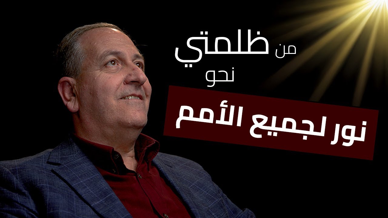 من ظلمتي نحو نور لجميع الأمم