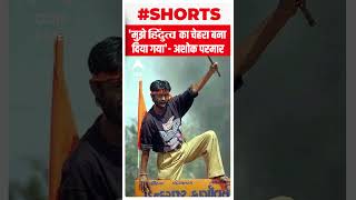 Godhara Poster Boys: 'मुझे हिंदू आक्रोश का चेहरा बना दिया गया'- अशोक परमार #shorts