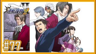 【逆裁2】Part77 第4話「さらば、逆転」：第二回法廷後編1【逆転裁判123 成歩堂セレクションゲーム実況】