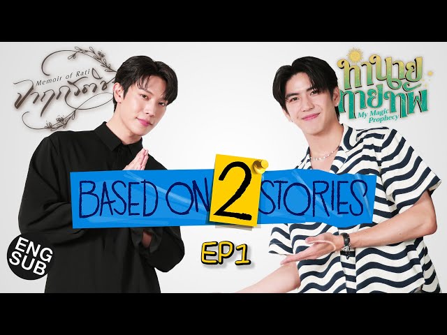 ‘เกรท-ซี’ เนิร์ดๆ คุยกันค่ะ | Based on 2 Stories EP.1 [Eng Sub]