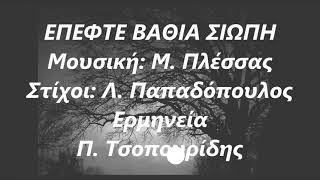 ΕΠΕΦΤΕ ΒΑΘΙΑ ΣΙΩΠΗ