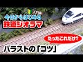 【ジオラマ製作】バラストをまく「コツ」編！今日から始める鉄道ジオラマ！