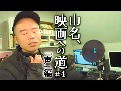 山名、映画への道＃４「声」編