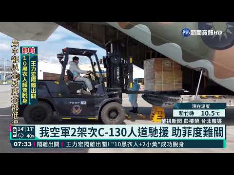 雷伊重創菲國 空軍出動2架次C-130馳援