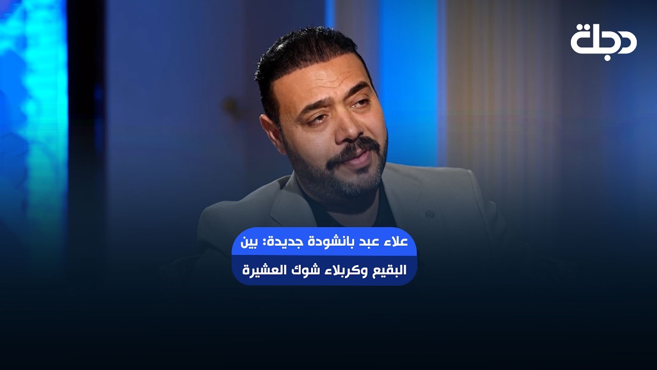 فيديو | علاء عبد بانشودة جديدة: بين البقيع وكربلاء شوك العشيرة