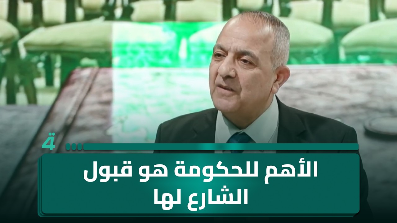 فيديو | رئيس مركز ضوء د. عبد الجبار أحمد: الأهم للحكومة هو قبول الشارع لها