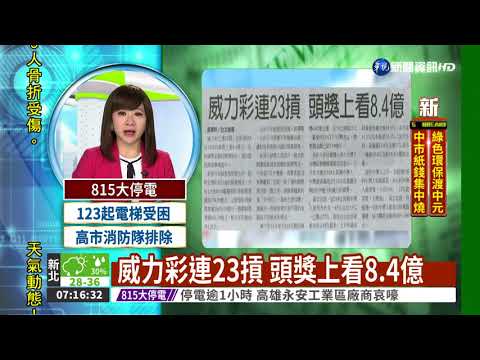 威力彩連23摃 頭獎上看8.4億