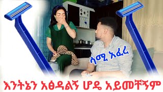 Download lagu እንትኔን ላጭልኝ ተነስ አብረን ሻዎር እንግባ mp3