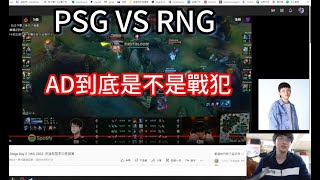 [心得] 分析 PSG VS RNG 到底AD需不需要靠