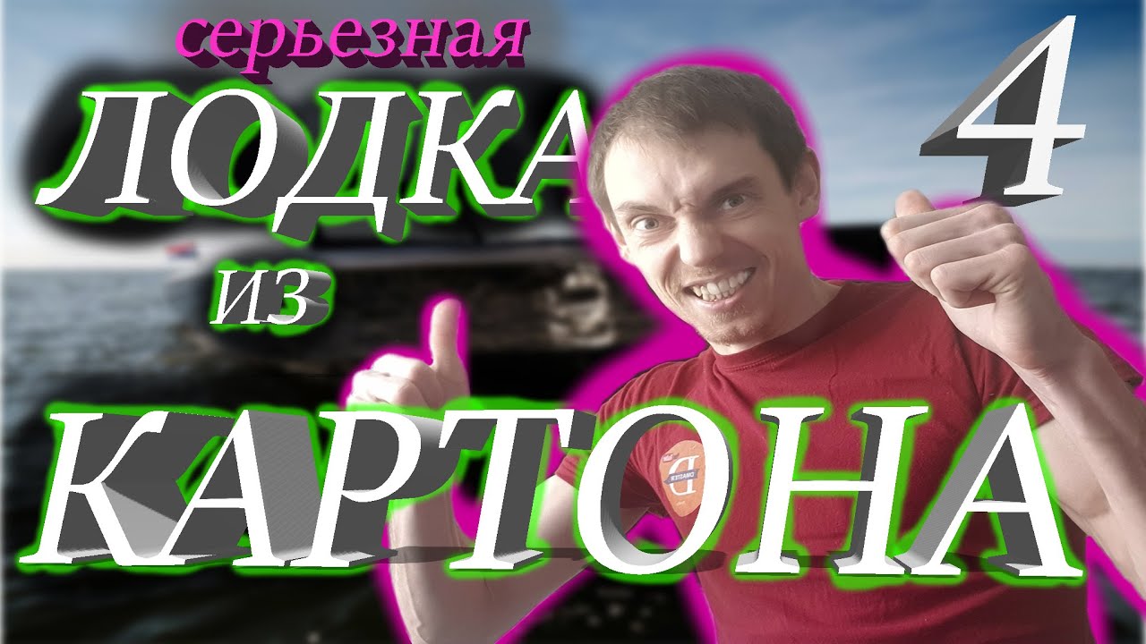 Лодка из картона Как сделать лодку своими руками