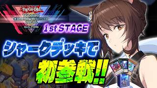 #遊戯王WCS2026【遊戯王マスターデュエル】WCS予選１stラウンド🎊初参戦🦈【 にじさんじフミ 】