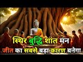 शांत बुद्धि से विचार करना Buddhist Motivational Story On S