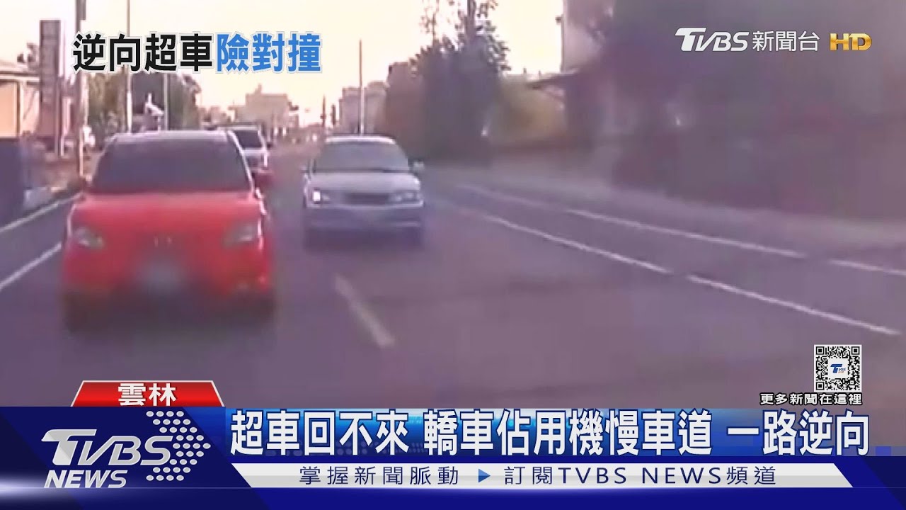 超車回不來！轎車佔用機慢車道一路逆向