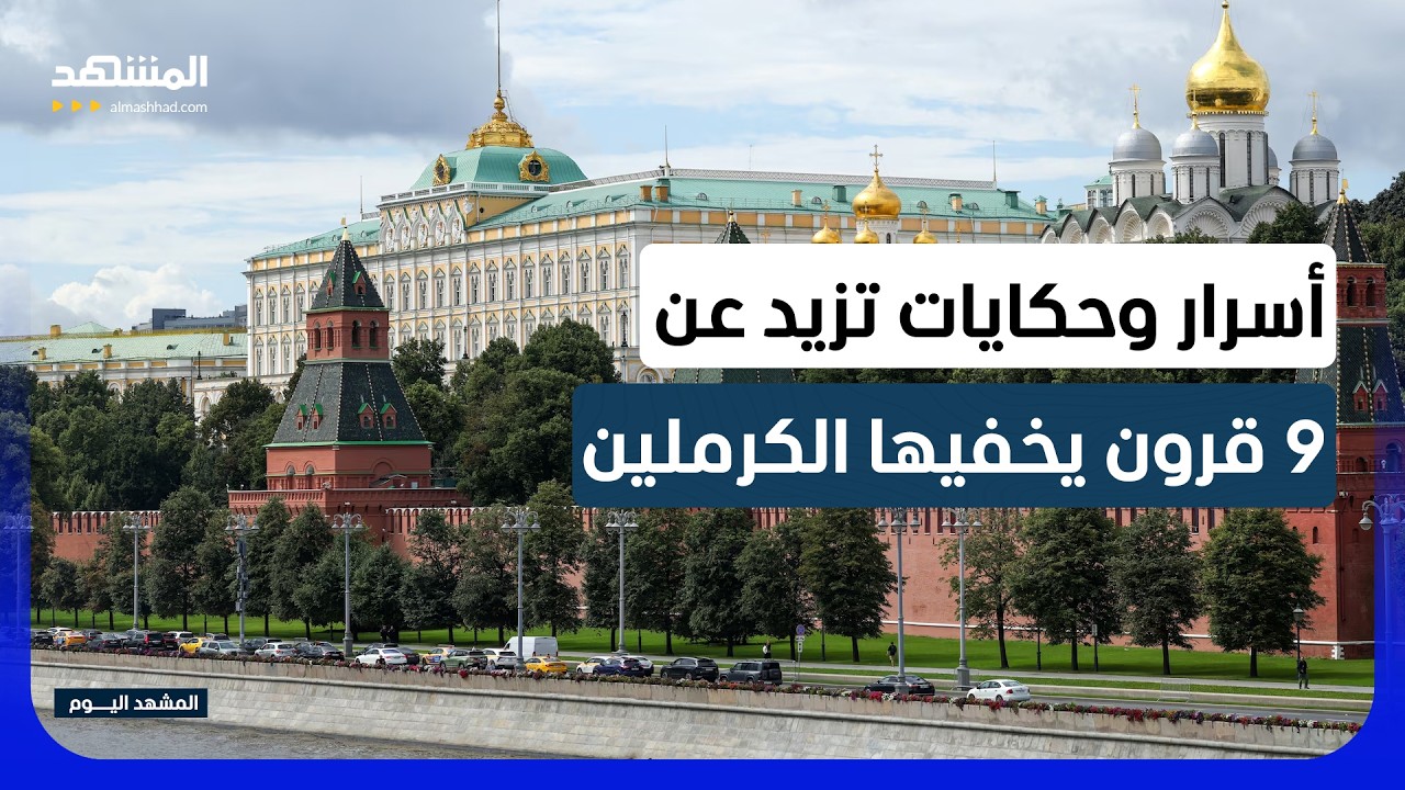 الكرملين.. رمز روسيا وأقدم قلعة مأهولة بالسلطة في أوروبا - المشهد اليوم