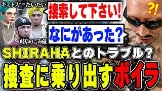 【#ストグラ】岐阜野こみ蔵が失踪？浮かび上がってきたSHIRAHAとのトラブル！捜査に乗り出すボイラ【ボイラ/ストグラ切り抜き】