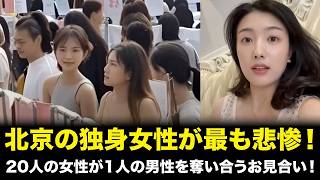 🔴【LIVE】【衝撃】独身女性1億1600万人…北京で20対1の婚活地獄