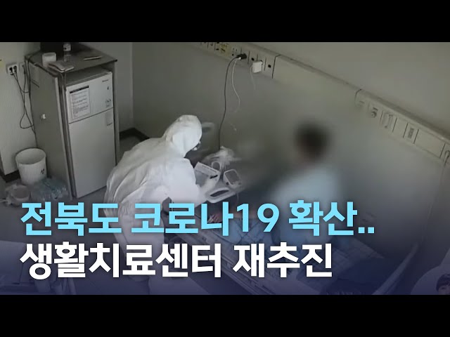 전북도 코로나19 확산되나..생활치료센터 재추진