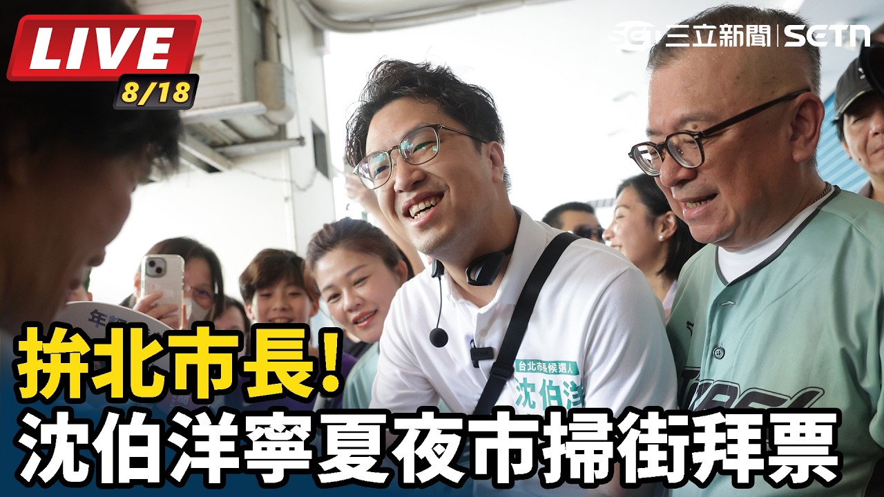 【#直播中LIVE】拚北市長!沈伯洋寧夏夜市掃街拜票