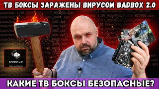 ДЕШЕВЫЕ ANDROID ТВ БОКСЫ ЗАРАЖЕНЫ ОПАСНЫМ ВИРУСОМ. КАКИЕ ПРИСТАВКИ НЕЛЬЗЯ ПОКУП