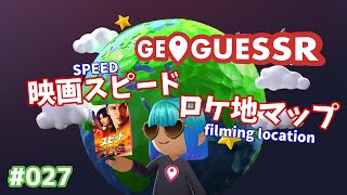 【GeoGuessr】Ep.027 映画 スピード ロケ地マップ【VOICEVOX 】【音声合成実況】