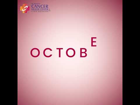 Breast Cancer Awareness Month October - Cancer Healer Center