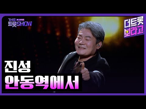 진성, 안동역에서 | 더 트롯쇼 IN JAPAN 2부