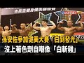 同框夢多.李沛旭 孫安佐健美大秀「白斬肌」-民視新聞