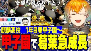 【にじ甲2026】1年目春甲子園で急成長する天才野手投手転向葛葉/２年目入学式で強力な転生2名を迎えた麒麟高校【にじさんじ切り抜き/宇佐美リト】