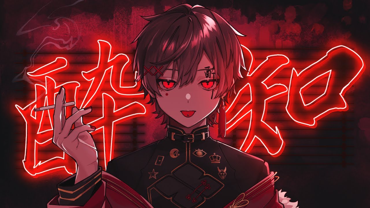 ☪ 酔いどれ知らず Cover / 天月-あまつき-