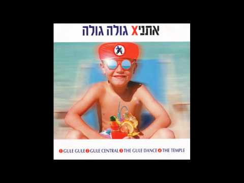 אתניקס - גולה גולה