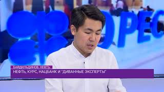 НЕФТЬ, КУРС, НАЦБАНК И "ДИВАННЫЕ ЭКСПЕРТЫ"