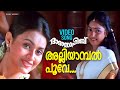 Alliyaambal Poove Video Song Daada Sahib Mammootty Athira Kaveri K S Chithra