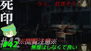 【死印】#42 早くここから出たいんだけど
