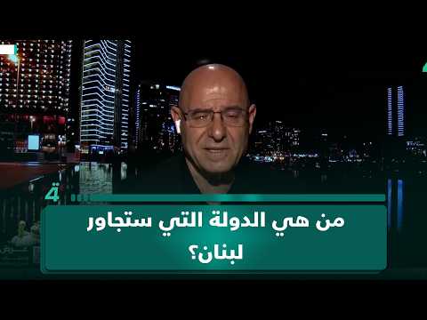 من هي الدولة التي ستجاور لبنان؟.. فيصل عبد الساتر يجيب 