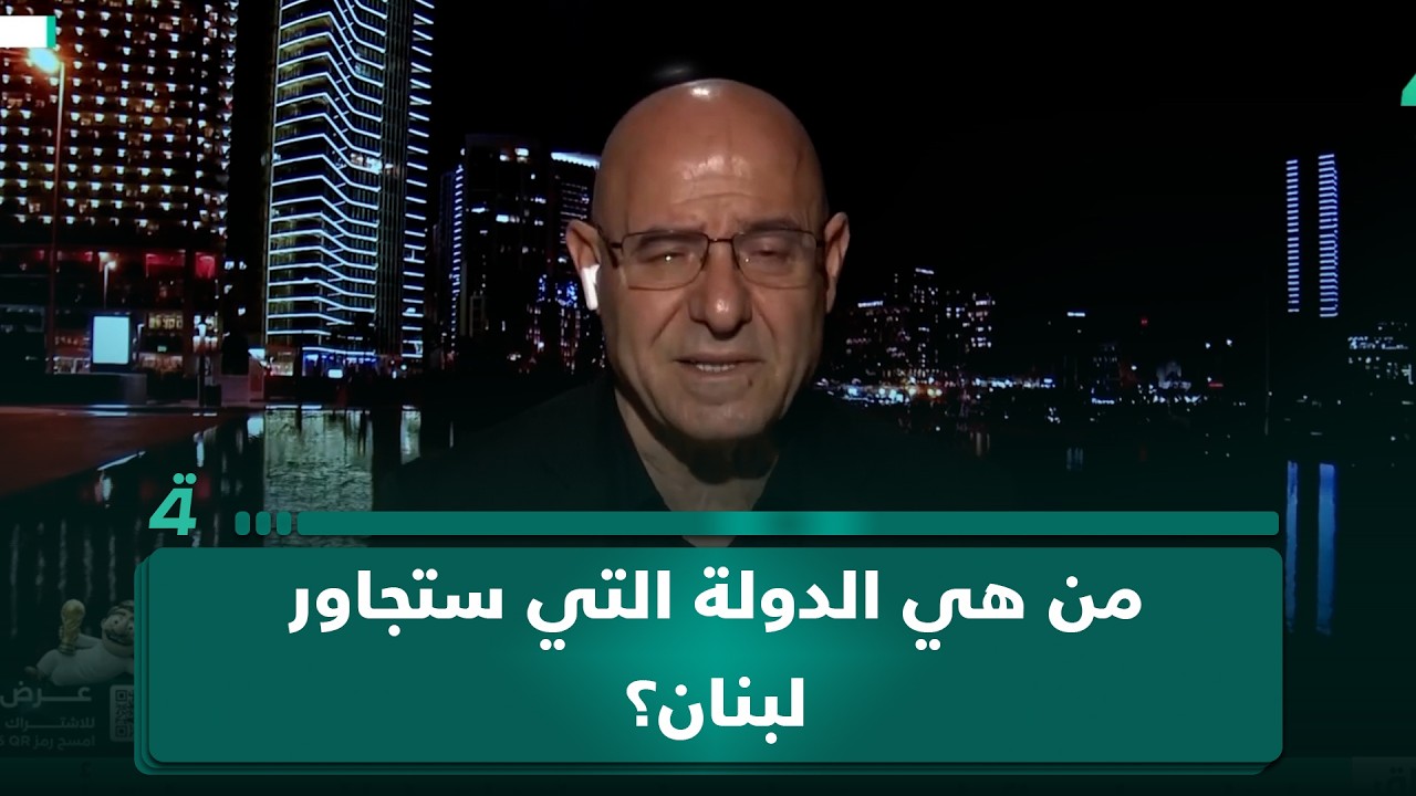 فيديو | من هي الدولة التي ستجاور لبنان؟.. فيصل عبد الساتر يجيب