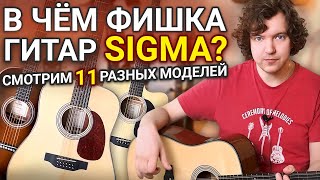 Video thumbnail for В чем фишка гитар SIGMA? Смотрим 11 разных моделей. by Вова и Гитары