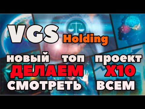 #VGSHOLDING. VGS HOLDING - это Kent 2.0, не опоздай заработать!